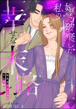 婚約破棄した私の幸せな末路 執着系幼なじみの甘い策略(単話版)_thumbnail