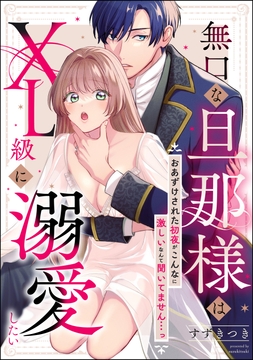 無口な旦那様はXL級に溺愛したい おあずけされた初夜がこんなに激しいなんて聞いてません…っ(単話版)_thumbnail