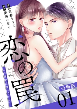 恋の罠～この溺愛は償いですか?～【分冊版】
