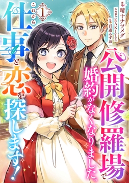 公開修羅場で婚約がなくなりました｡これから仕事と恋を探します!_thumbnail