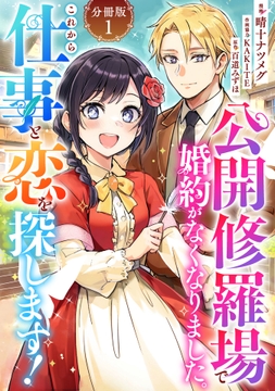 公開修羅場で婚約がなくなりました｡これから仕事と恋を探します!【分冊版】_thumbnail