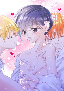 風邪ひいて寝てたら3Pしてた｡