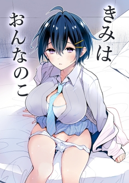 きみはおんなのこ_thumbnail