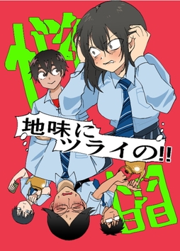 地味にツライの!!