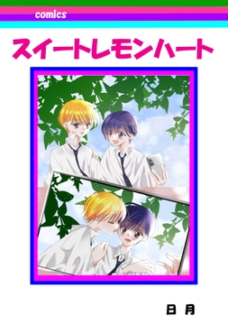 スイートレモンハート_thumbnail