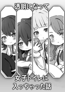 透明になって女子トイレに入っちゃった話_thumbnail