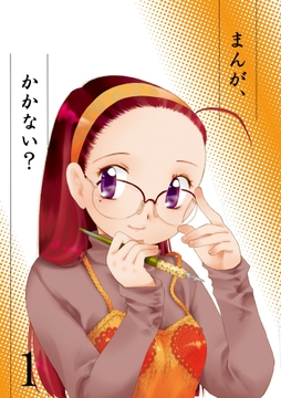 まんが､かかない?