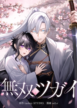 無双のツガイ_thumbnail