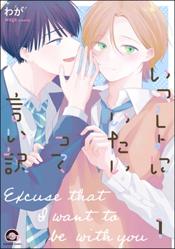 いっしょにいたいって言い訳(分冊版)_thumbnail
