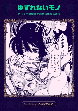 ゆずれないモノ ～ナマイキな聖女が完全に堕ちるまで～_thumbnail