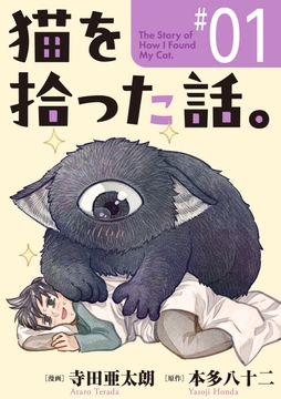 猫を拾った話｡【単話】_thumbnail