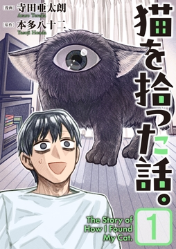 猫を拾った話｡【電子単行本版】
