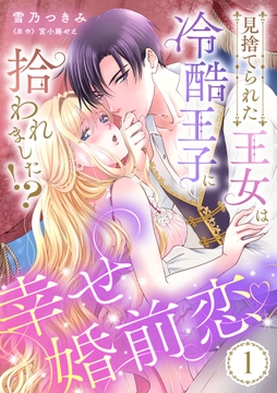 見捨てられた王女は冷酷王子に拾われました!?～幸せ婚前恋～【分冊版】