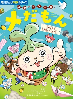 角川まんが科学シリーズ 科学でカンペキ! メだもん_thumbnail