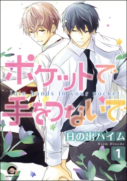 ポケットで手をつないで(分冊版)_thumbnail