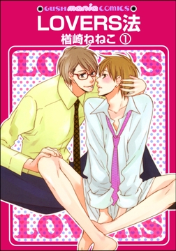 LOVERS法(分冊版)_thumbnail