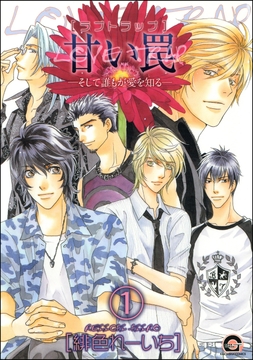 甘い罠―そして誰もが愛を知る―(分冊版)_thumbnail