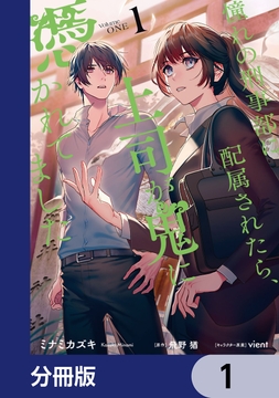 憧れの刑事部に配属されたら､上司が鬼に憑かれてました【分冊版】_thumbnail