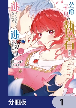 公爵子息の執着から逃げられそうにないので､逃げないことにしました【分冊版】_thumbnail