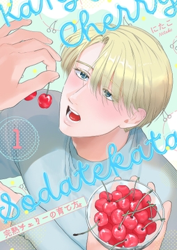 完熟チェリーの育て方【描き下ろしおまけ付き特装版】