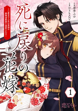 死に戻りの花嫁～二度目の人生は帝国の最強退魔師に溺愛される～