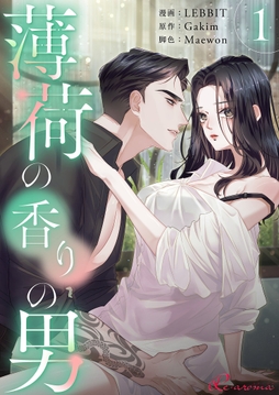 薄荷の香りの男(フルカラー)_thumbnail