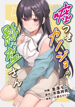 嘘つきカノジョの影盛さん(フルカラー)