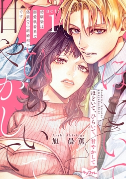 【ラブコフレ】ほどいて､ひらいて､甘やかして ～幼馴染は溺愛執着系で偽装(?)結婚相手です～