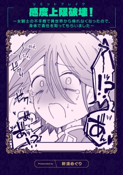 感度上限破壊! ～女騎士の不手際で異世界から帰れなくなったので､身体で責任を取ってもらいました～_thumbnail