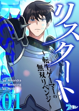 リスタート ～転生ゲーマーの無双リベンジ～_thumbnail