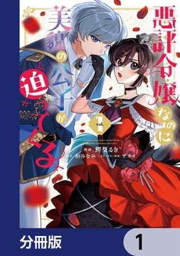 悪評令嬢なのに､美貌の公子が迫ってくる【分冊版】_thumbnail