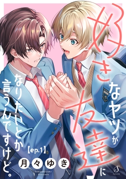 好きなヤツが友達になりたいとか言うんですけど｡ 単話版