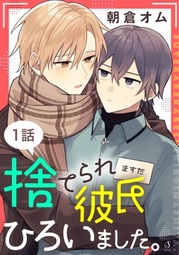捨てられ彼氏ひろいました｡ 単話版