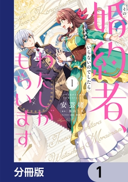 その婚約者､いらないのでしたらわたしがもらいます! ずたぼろ令息が天下無双の旦那様になりました【分冊版】_thumbnail