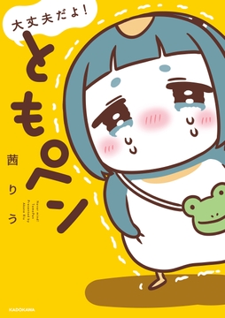 大丈夫だよ! ともペン_thumbnail