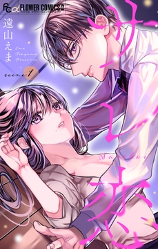 サレ恋～再会した元カレ～【マイクロ】_thumbnail