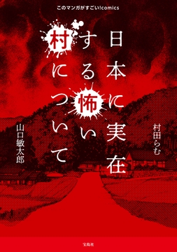 このマンガがすごい! comics 日本に実在する怖い村について