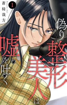 偽り整形美人は嘘を吐く_thumbnail