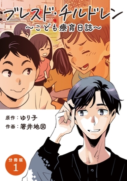 【分冊版】ブレスド･チルドレン