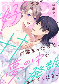 好きすぎて××が溜まったので､夢の中で発散させてください_thumbnail