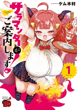 サラマンダーがご案内します!