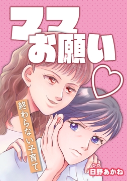 ママお願い～終わらない子育て～