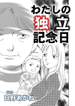 わたしの独立記念日