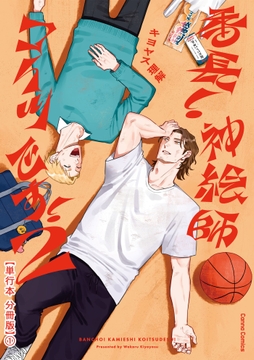 番長! 神絵師コイツです! 2【単行本 分冊版】