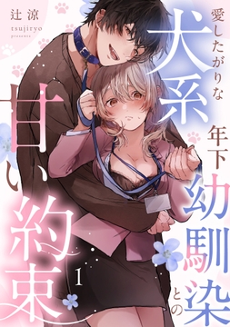 愛したがりな犬系年下幼馴染との甘い約束