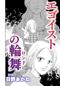 エゴイストの輪舞