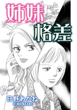 姉妹格差_thumbnail