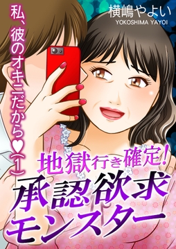 地獄行き確定!承認欲求モンスター