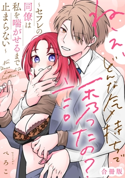 ねぇ､どんな気持ちで誘ったの?～セフレの同僚は私を喘がせるまで止まらない～【合冊版】