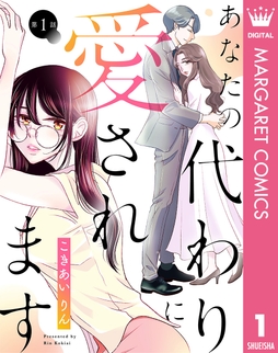 【単話売】あなたの代わりに愛されます